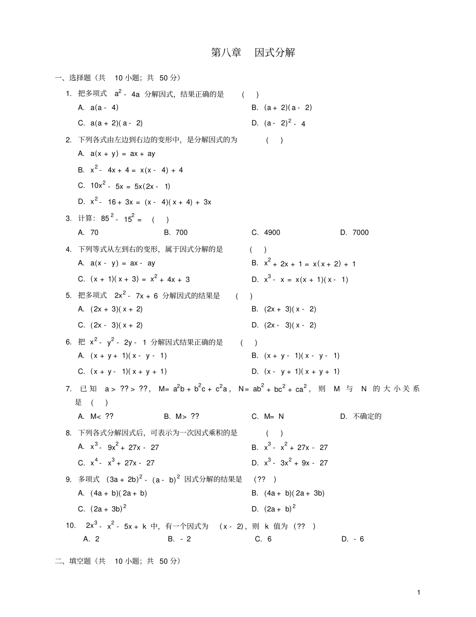 七年级数学下册因式分解单元综合测试北京课改版_第1页