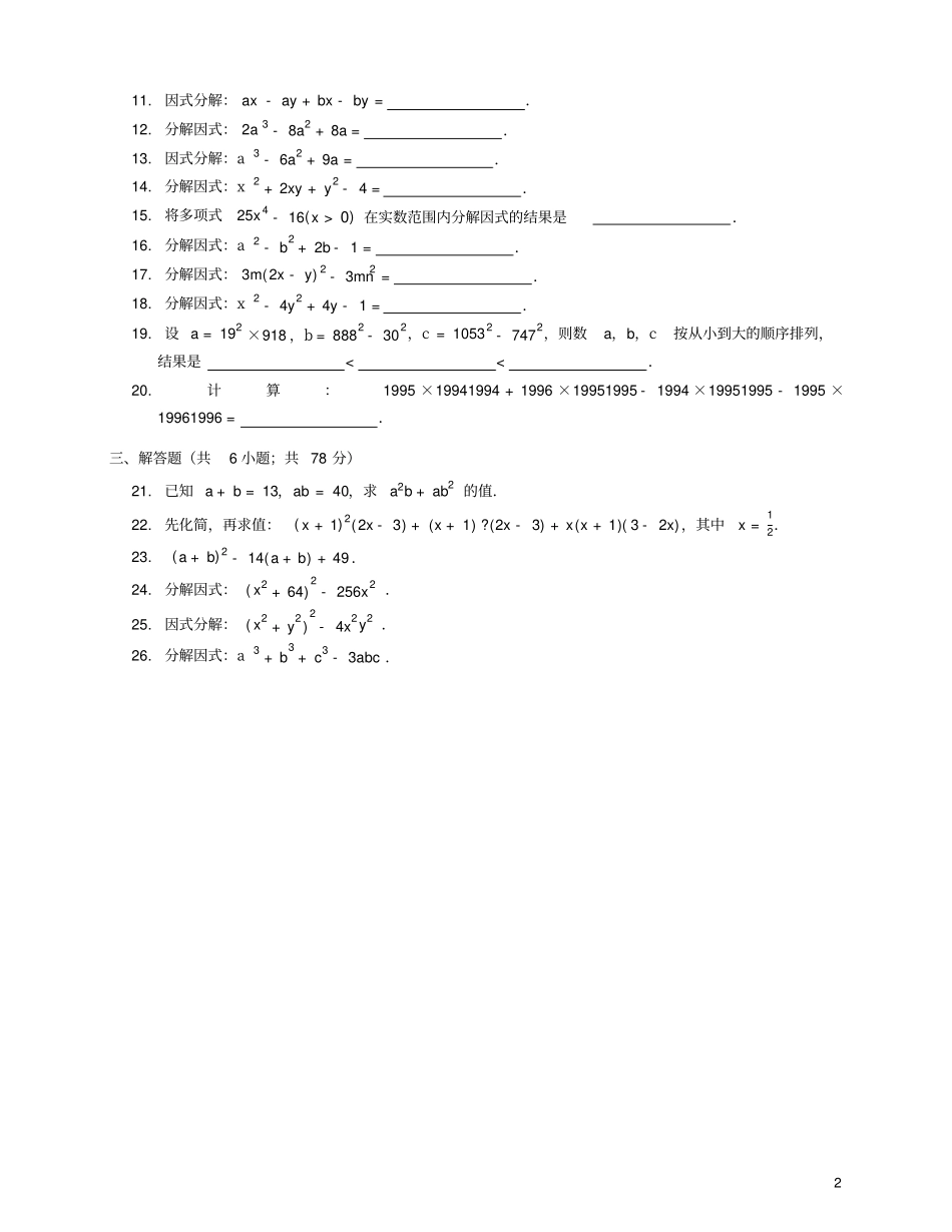 七年级数学下册因式分解单元综合测试北京课改版_第2页