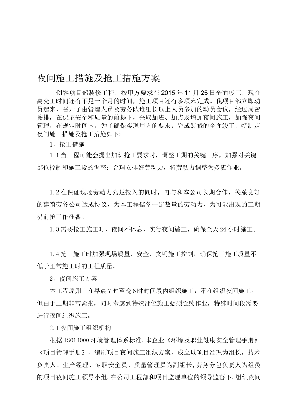 夜间施工措施及抢工措施方案_第1页