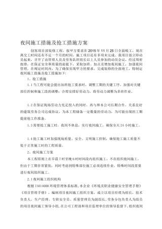 夜间施工措施及抢工措施方案