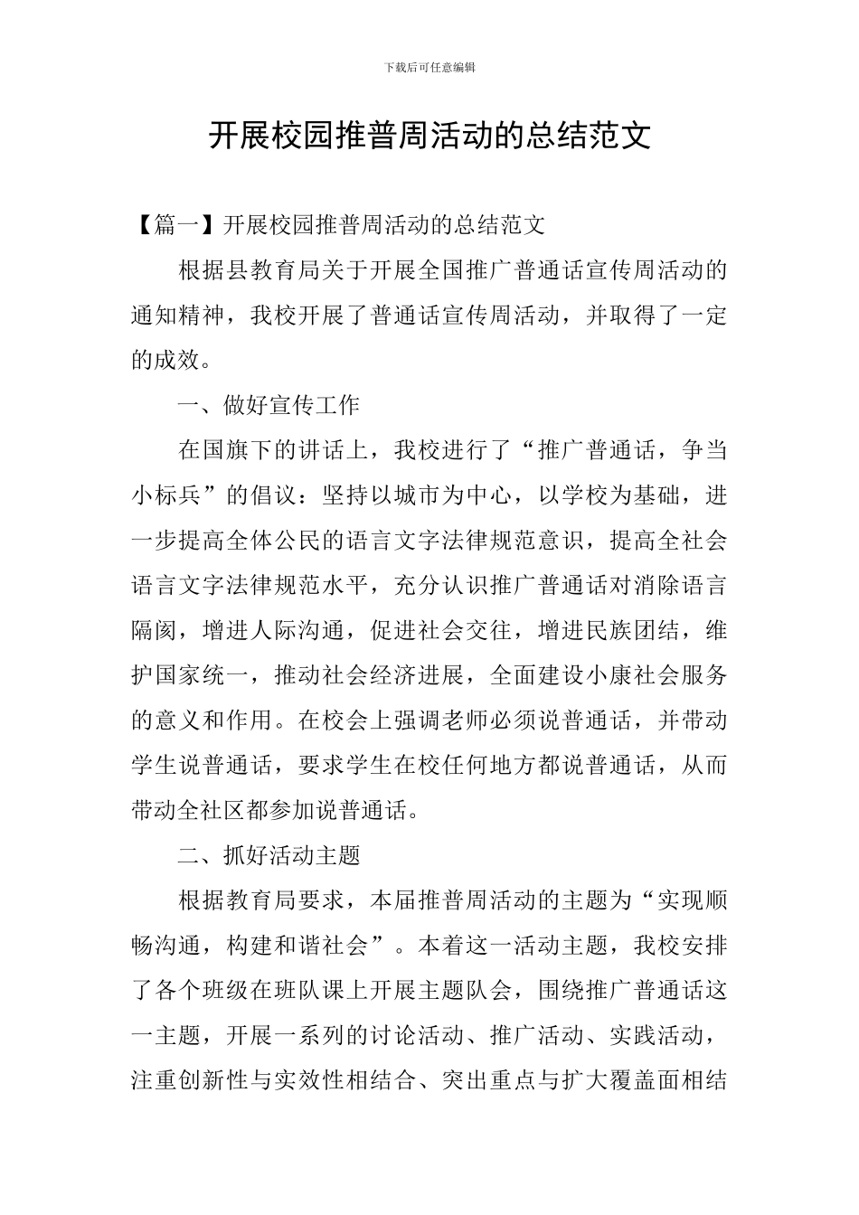 开展校园推普周活动的总结范文_第1页