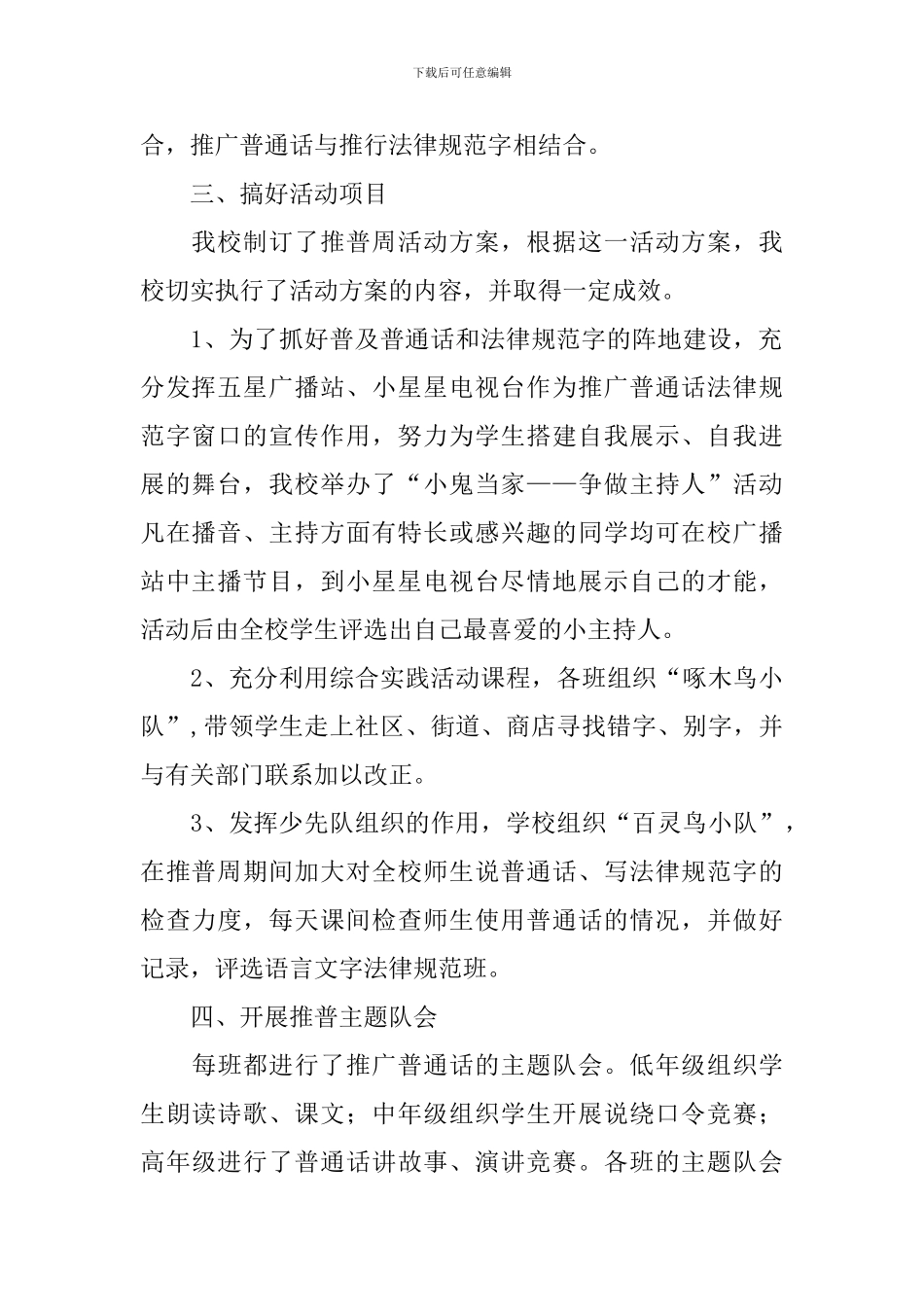 开展校园推普周活动的总结范文_第2页