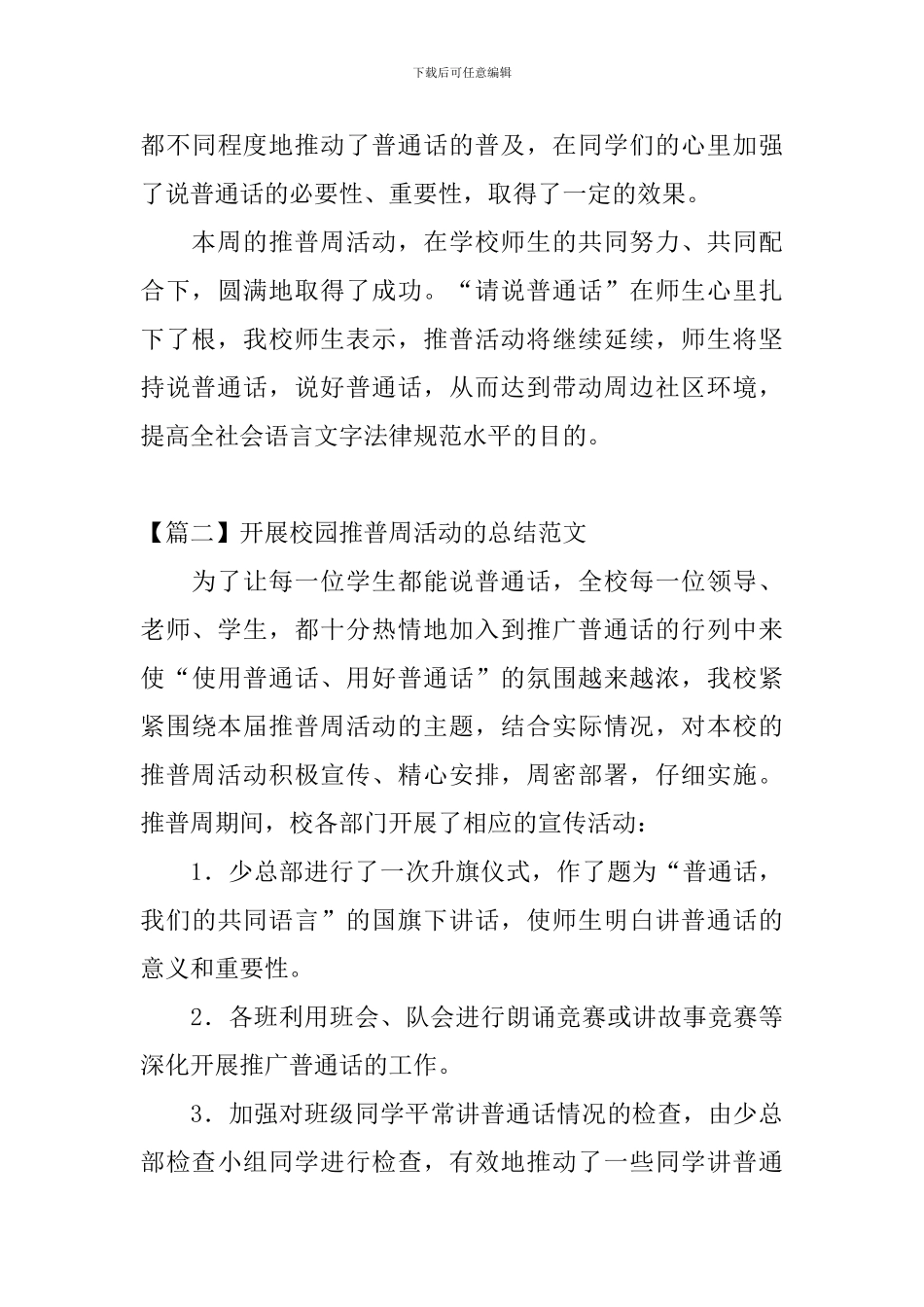 开展校园推普周活动的总结范文_第3页