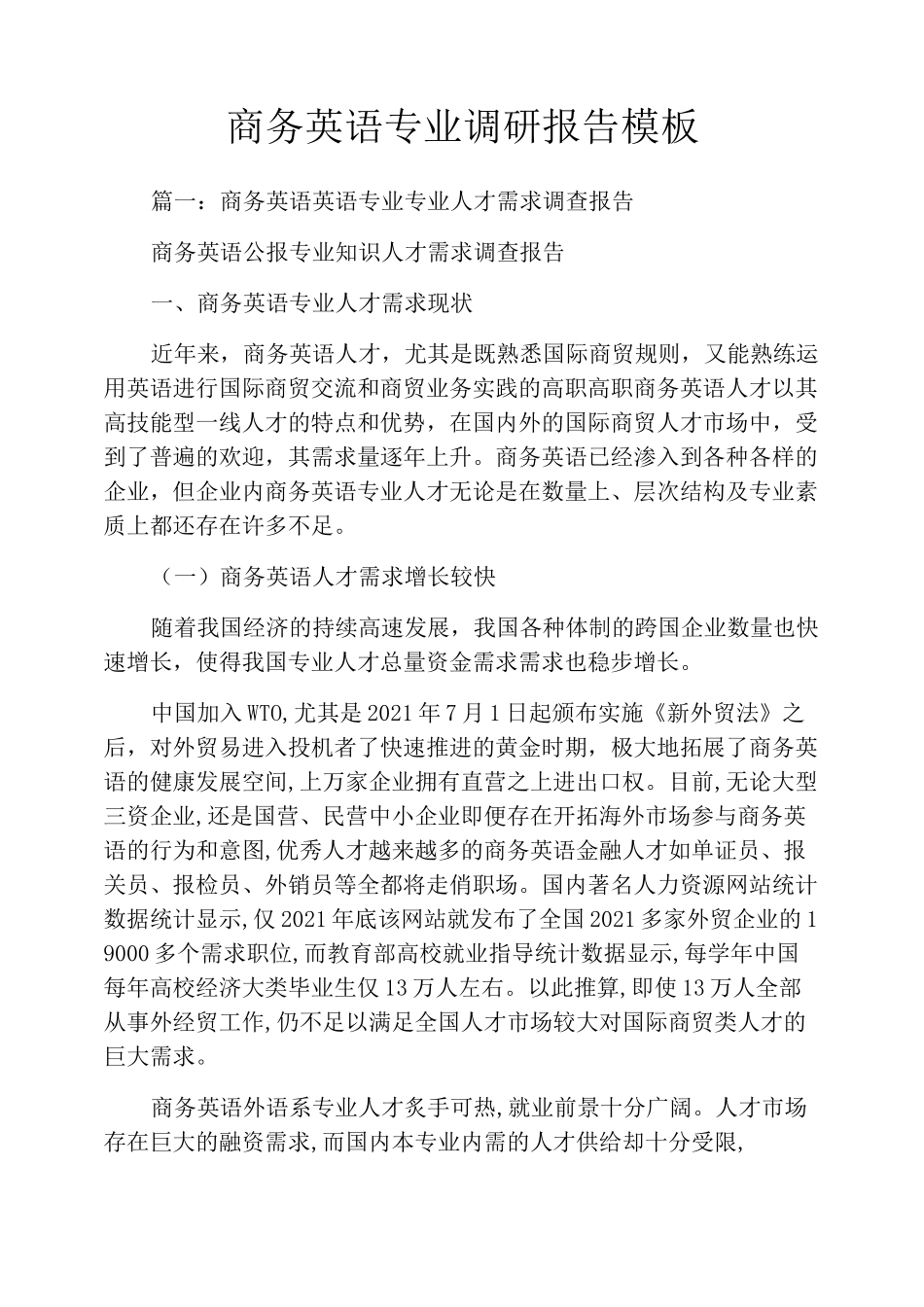 商务英语专业调研报告模板_第1页