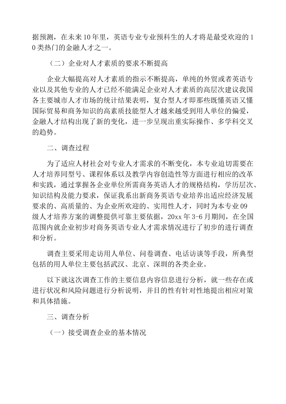 商务英语专业调研报告模板_第2页