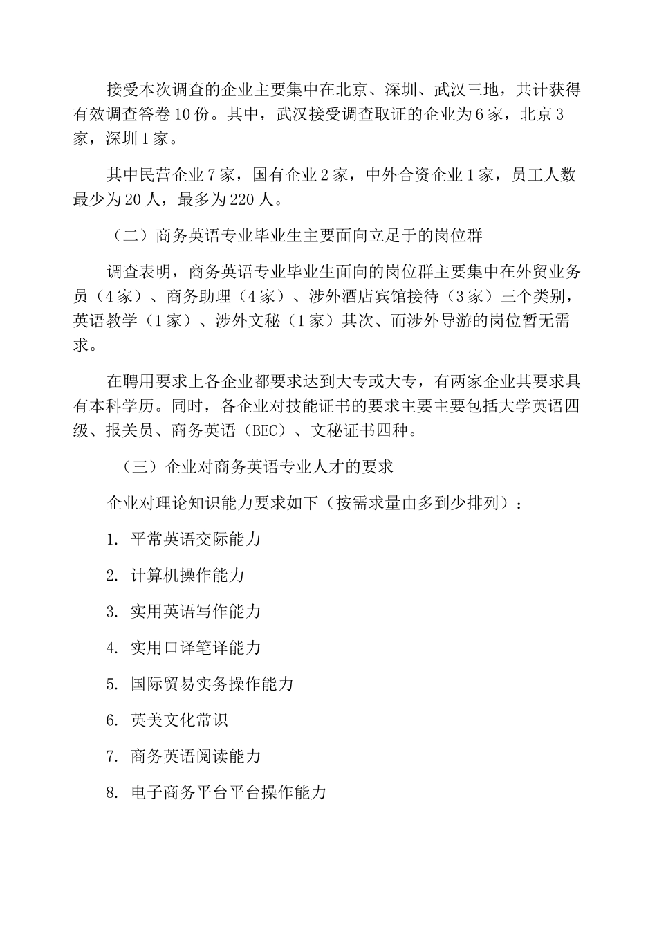 商务英语专业调研报告模板_第3页