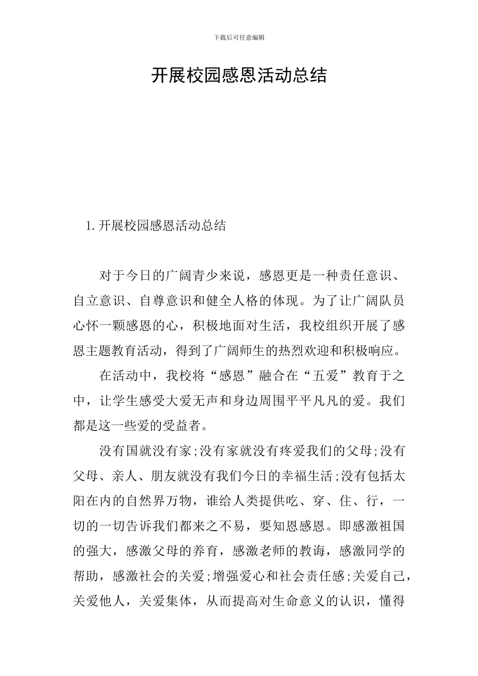 开展校园感恩活动总结_第1页