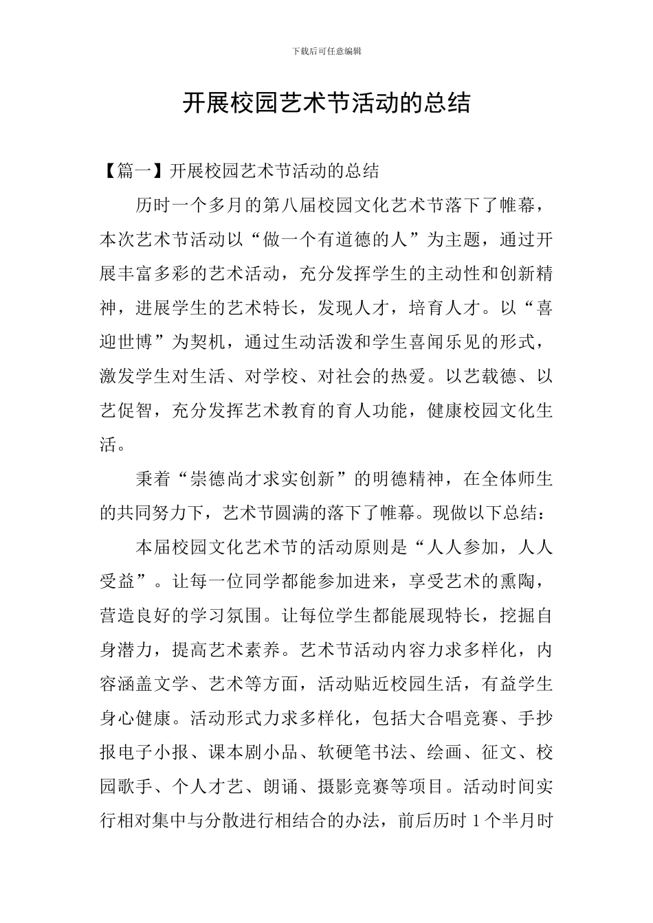 开展校园艺术节活动的总结_第1页