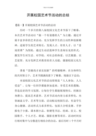 开展校园艺术节活动的总结