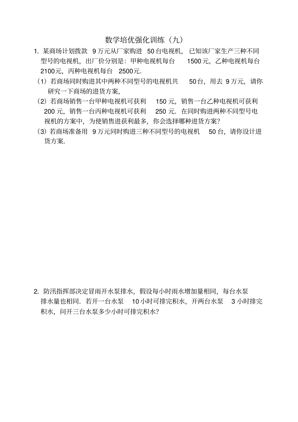七年级数学下册应用题测试卷_第1页