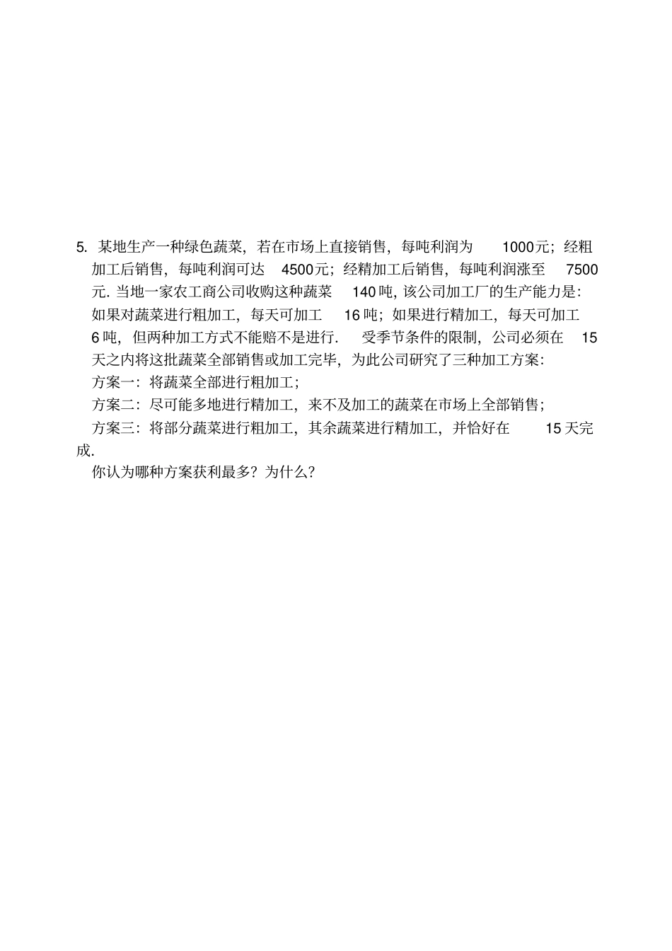 七年级数学下册应用题测试卷_第3页