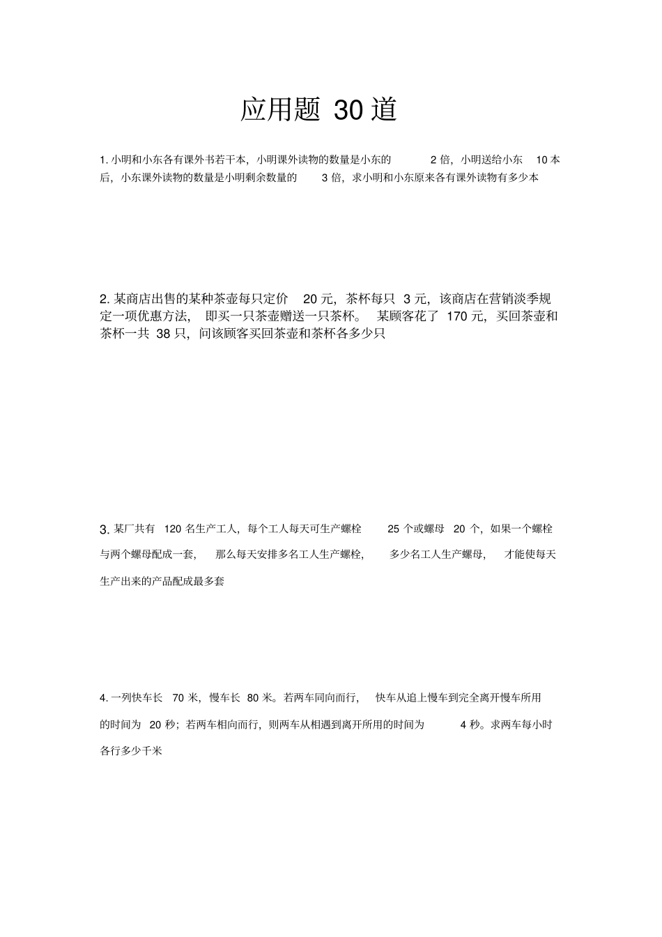 七年级数学下册应用题道_第1页