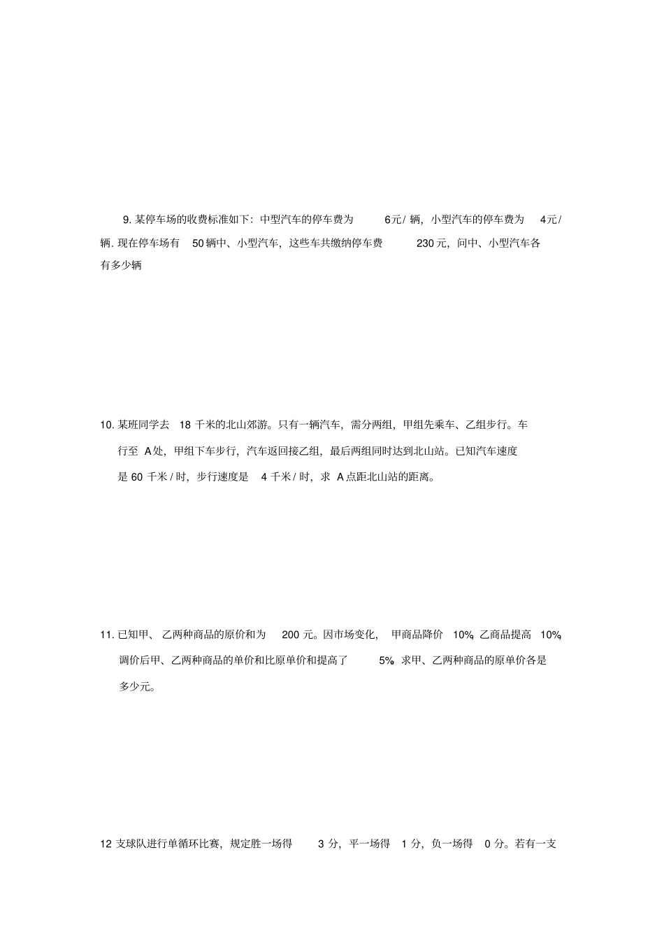 七年级数学下册应用题道_第3页