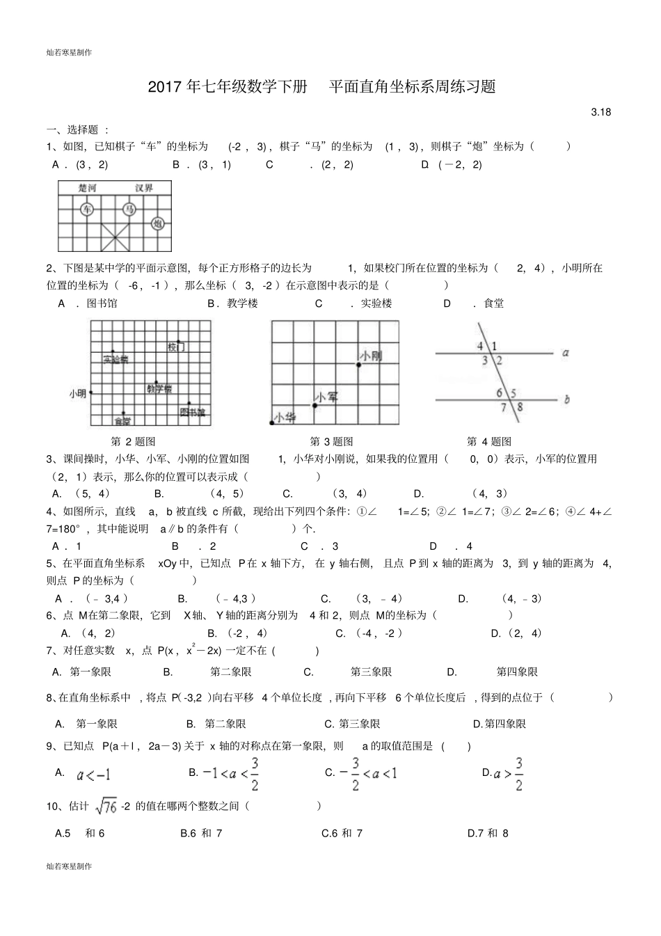 七年级数学下册平面直角坐标系周练习题_第1页