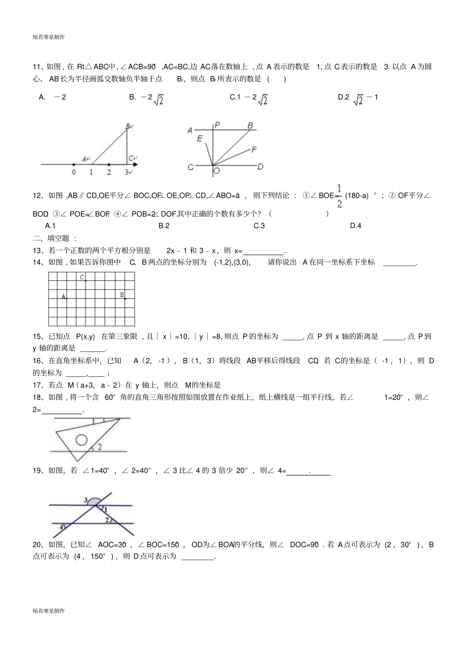 七年级数学下册平面直角坐标系周练习题_第2页