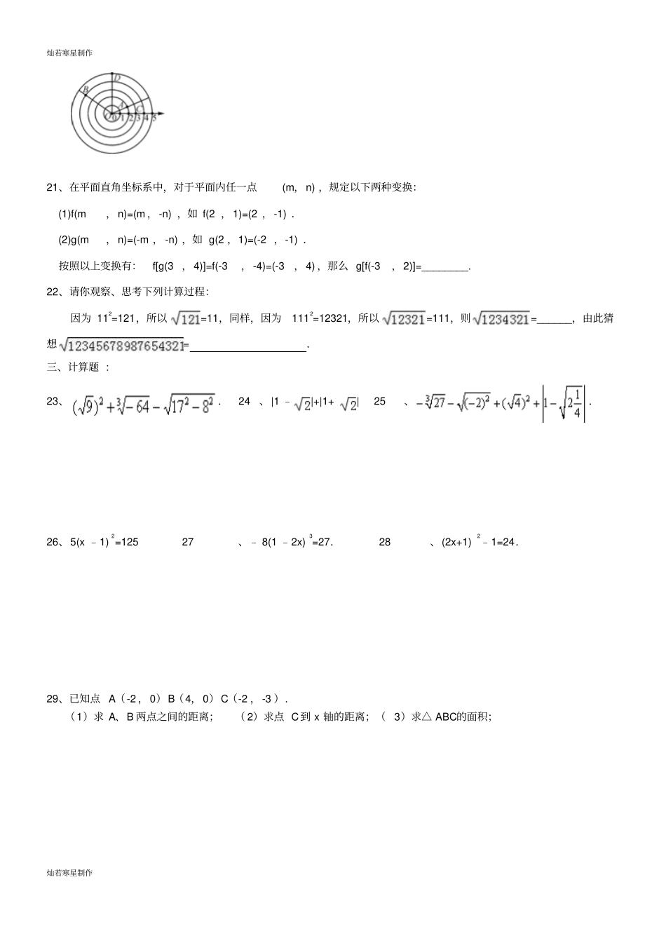 七年级数学下册平面直角坐标系周练习题_第3页