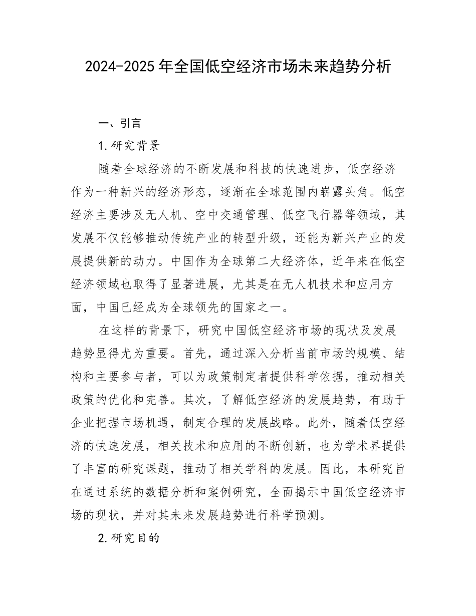 2024-2025年全国低空经济市场未来趋势分析_第1页
