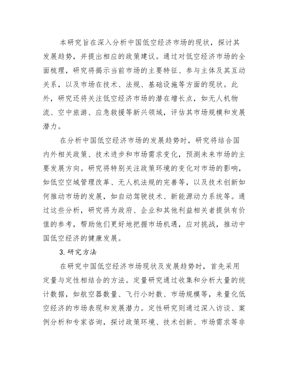 2024-2025年全国低空经济市场未来趋势分析_第2页