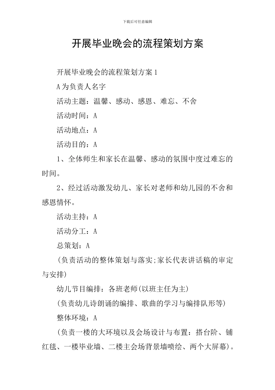 开展毕业晚会的流程策划方案_第1页