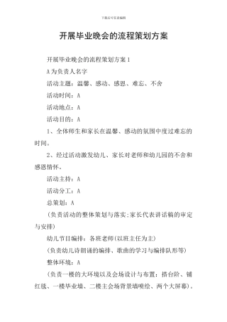 开展毕业晚会的流程策划方案