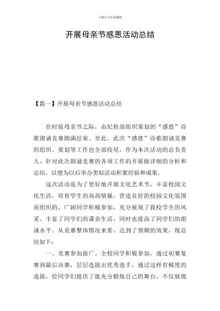 开展母亲节感恩活动总结