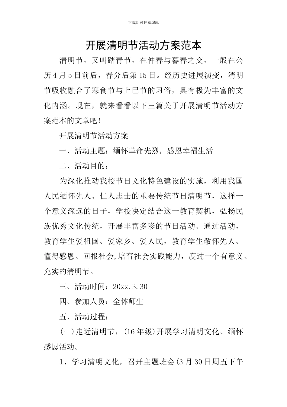 开展清明节活动方案范本_第1页