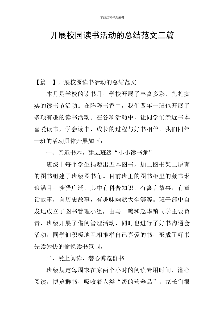 开展校园读书活动的总结范文三篇_第1页
