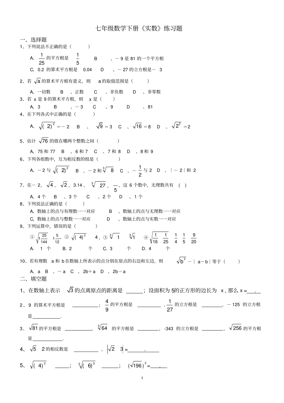 七年级数学下册实数练习题_第1页