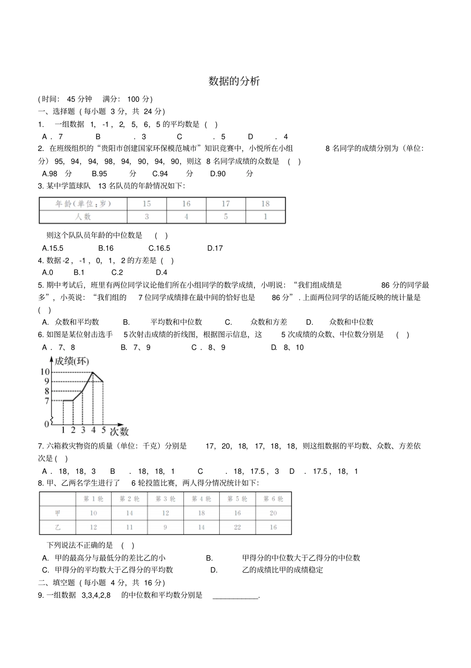 七年级数学下册数据的分析同步测试新版湘教版_第1页