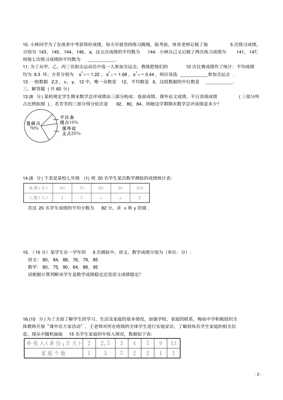 七年级数学下册数据的分析同步测试新版湘教版_第2页