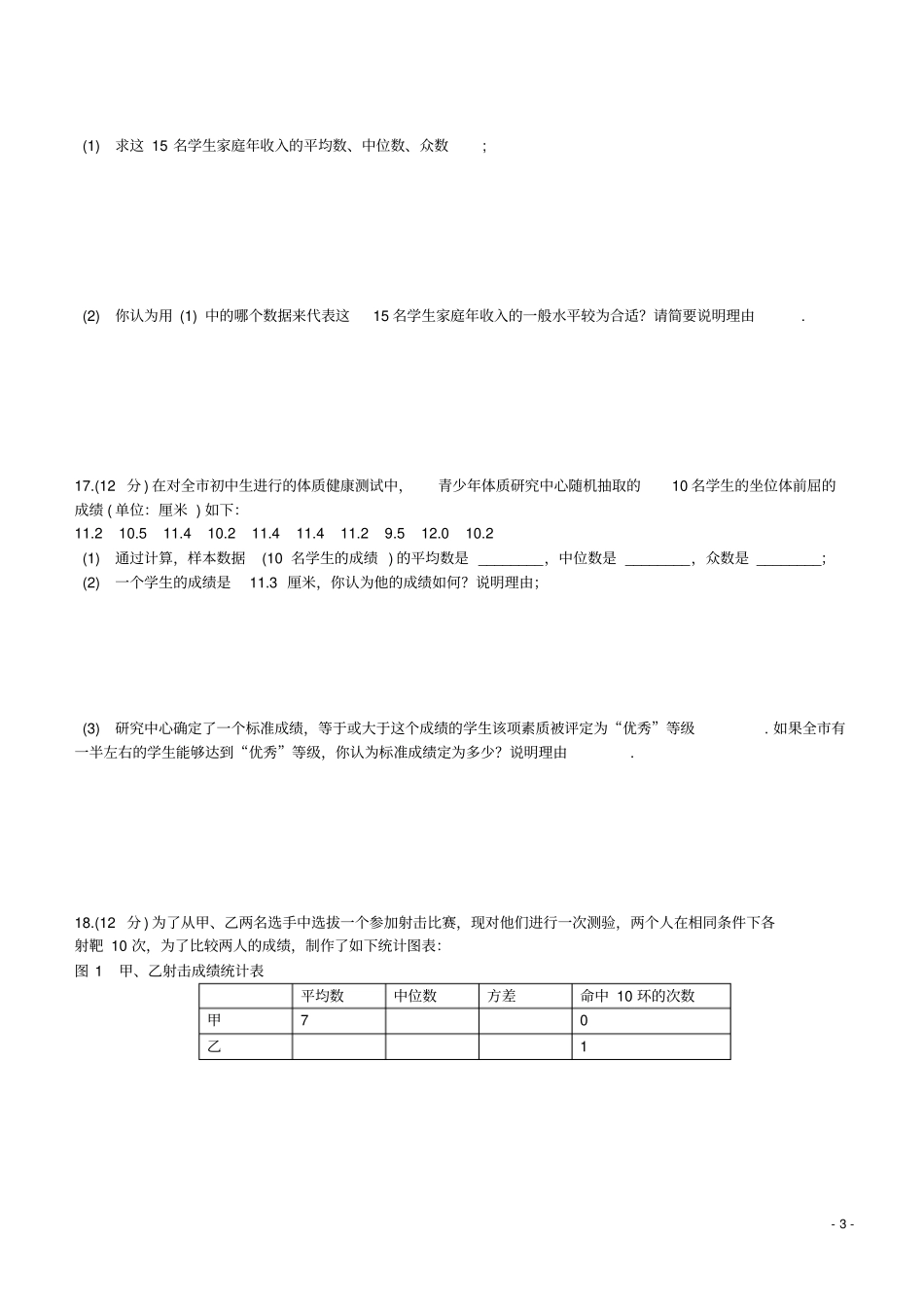 七年级数学下册数据的分析同步测试新版湘教版_第3页