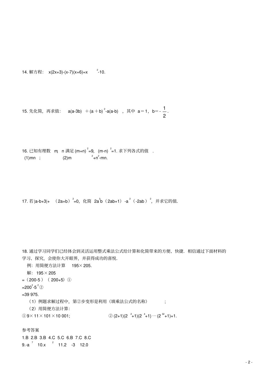 七年级数学下册整式的乘法同步测试新版湘教版_第2页
