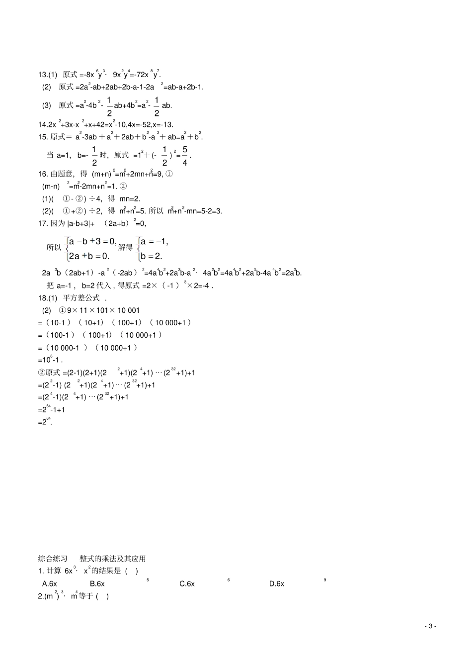 七年级数学下册整式的乘法同步测试新版湘教版_第3页