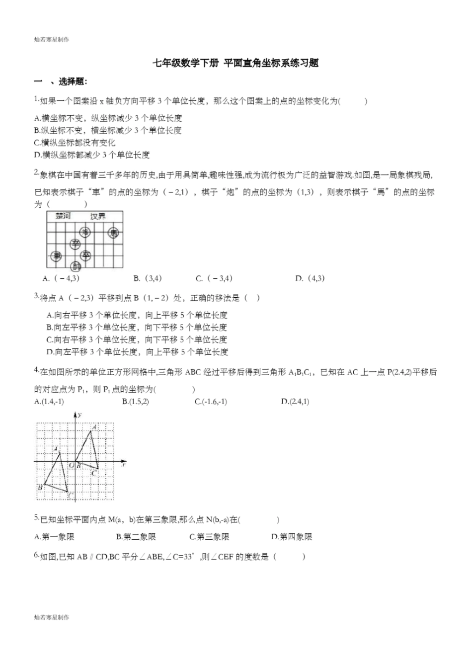 七年级数学下册平面直角坐标系练习题_第1页