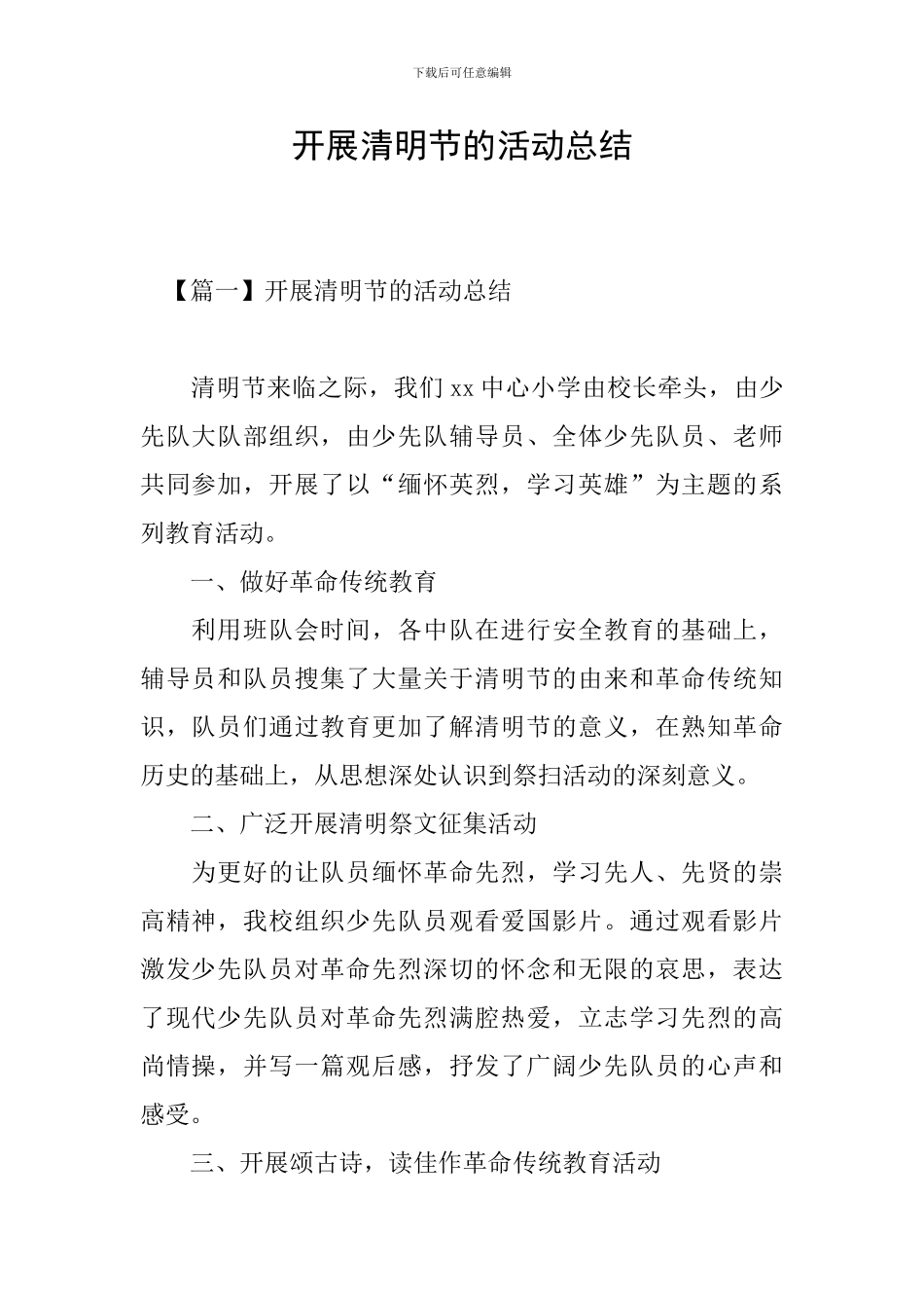 开展清明节的活动总结_第1页