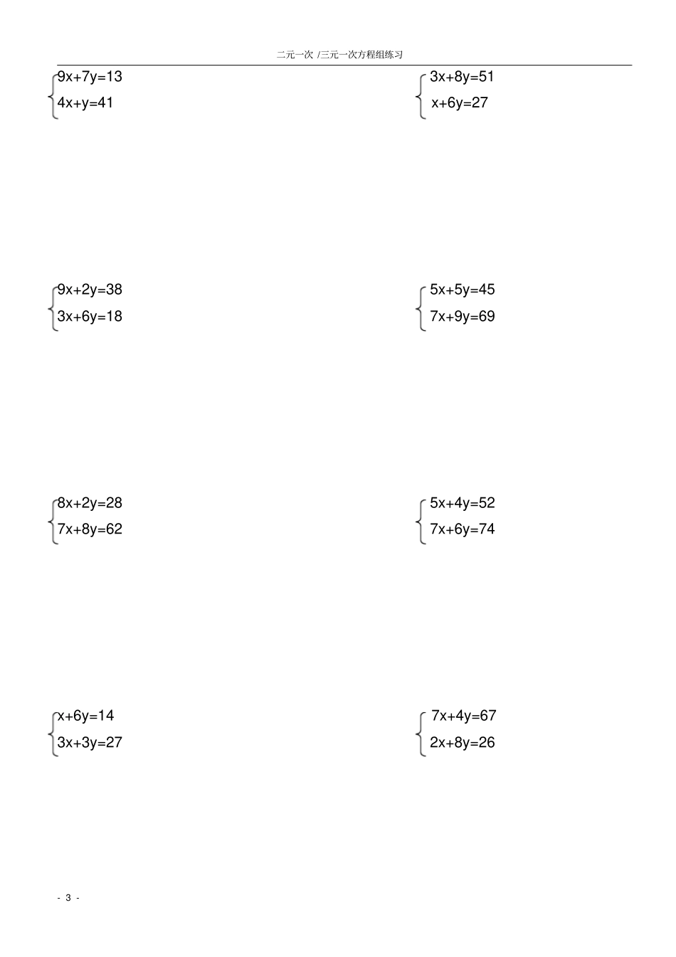 七年级数学下册方程组练习题_第3页