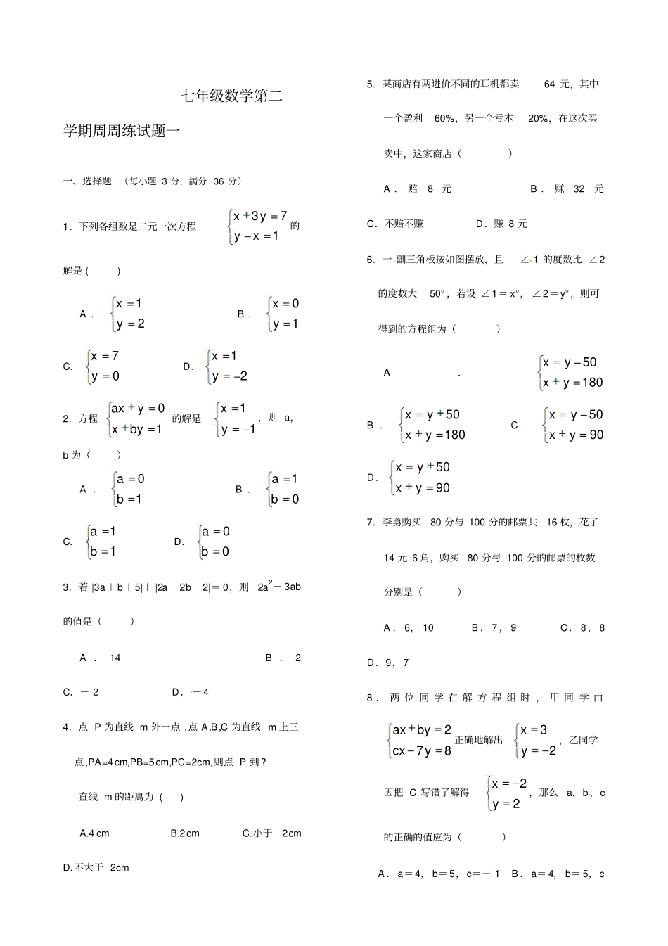 七年级数学下册方程组训练试题_第1页