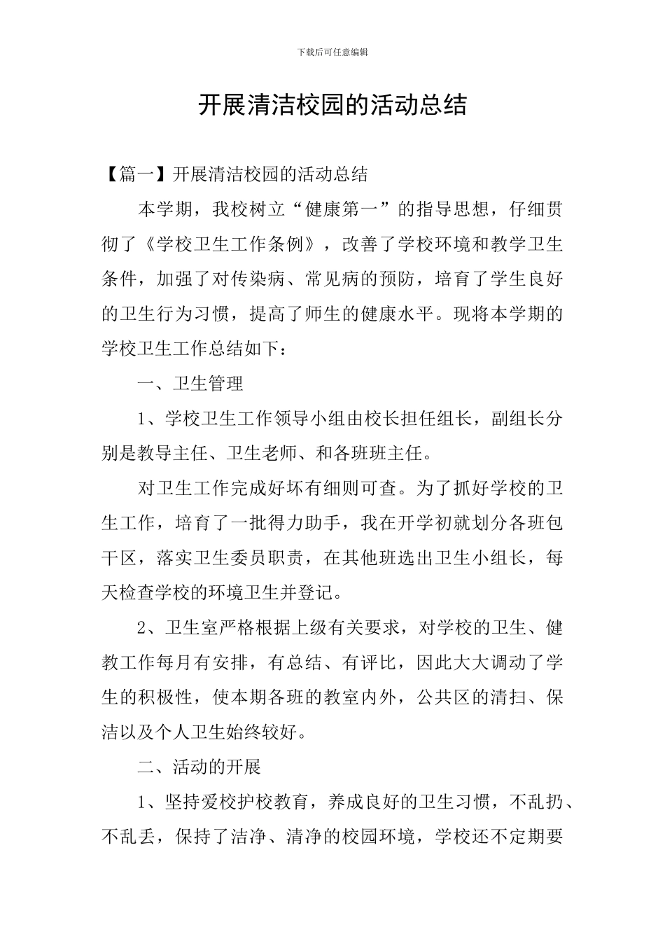 开展清洁校园的活动总结_第1页