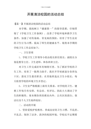开展清洁校园的活动总结