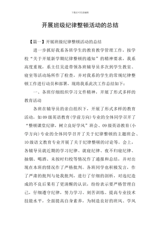 开展班级纪律整顿活动的总结