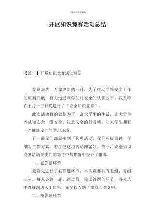 开展知识竞赛活动总结