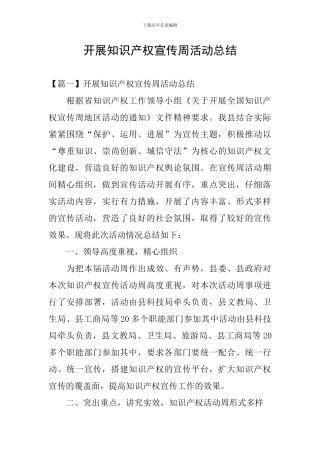 开展知识产权宣传周活动总结