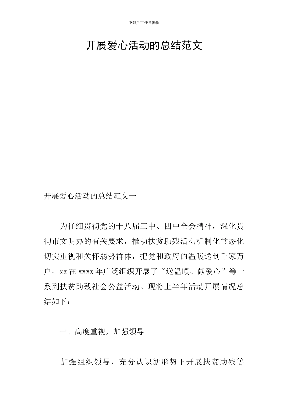 开展爱心活动的总结范文_第1页