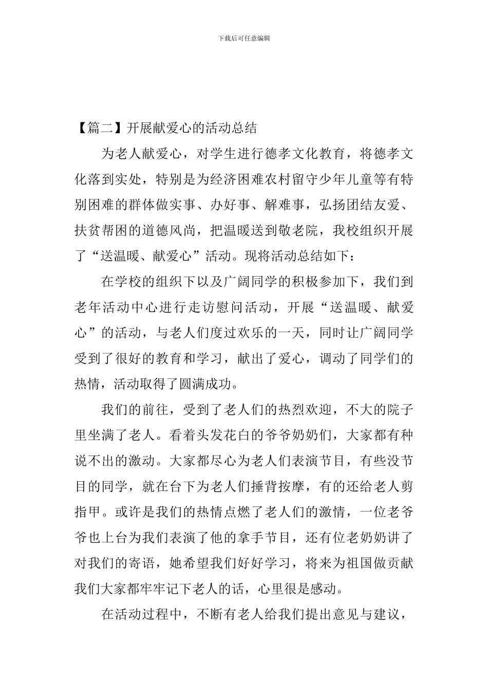 开展献爱心的活动总结四篇_第3页