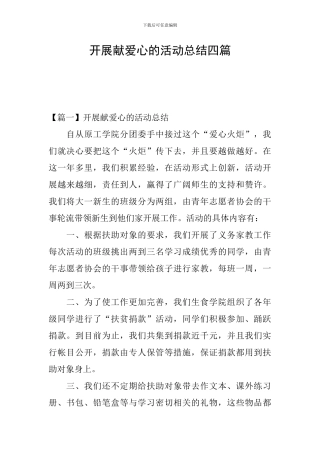 开展献爱心的活动总结四篇