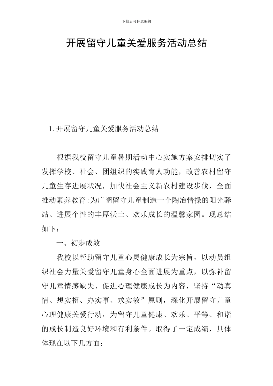 开展留守儿童关爱服务活动总结_第1页