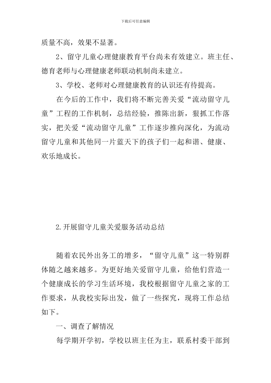 开展留守儿童关爱服务活动总结_第3页