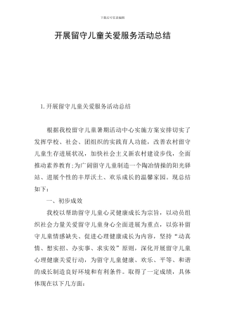 开展留守儿童关爱服务活动总结