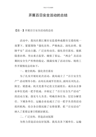 开展百日安全活动的总结