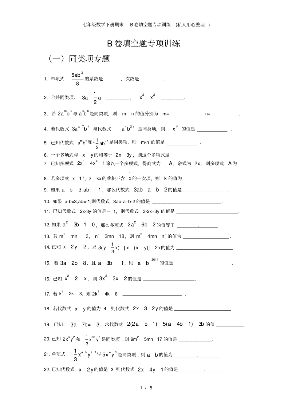 七年级数学下册期末B卷填空题专项训练私人用心整理_第1页
